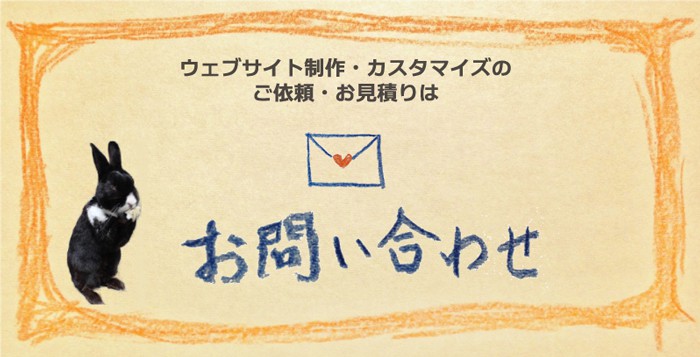 ホームページ制作、サイトカスタマイズなど、ファンフェアファンファーレへのお問い合わせ・Web制作のご依頼はこちら