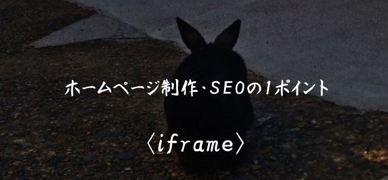 iframe ホームページ制作 SEO
