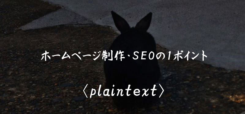 plaintext ホームページ制作 SEO