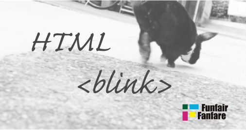 ホームページ制作 htmlタグ blink