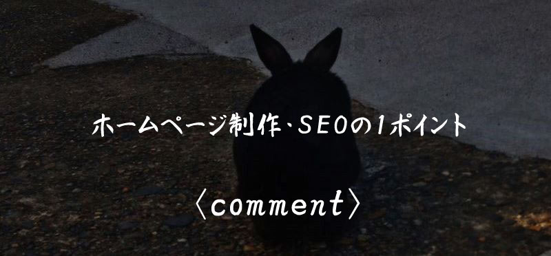 comment ホームページ制作 SEO