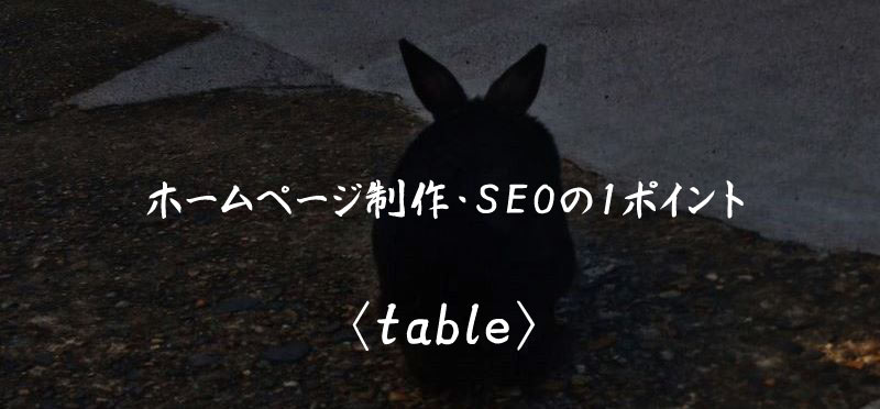 table ホームページ制作 SEO