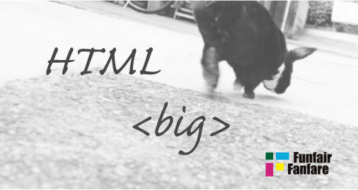 ホームページ制作 htmlタグ big