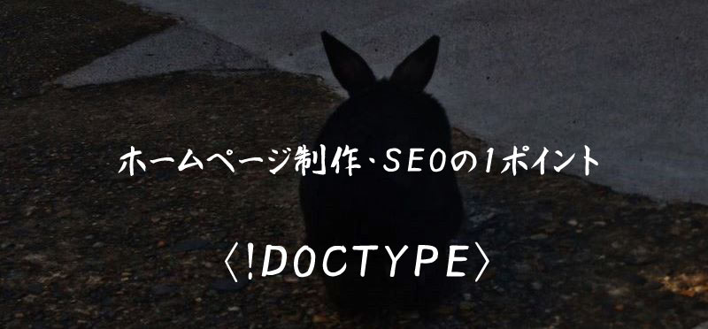 DOCTYPE ホームページ制作 SEO