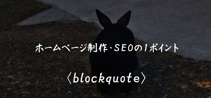 blockquote ホームページ制作 SEO