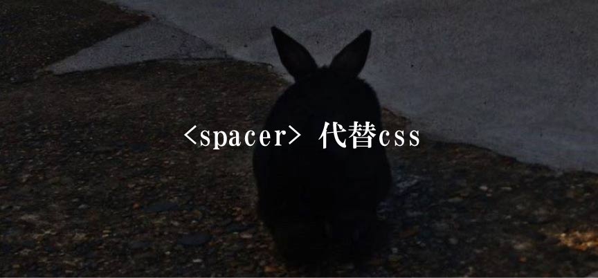 spacer 代替css