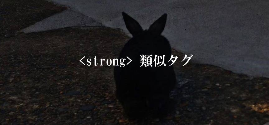 strong 類似タグ