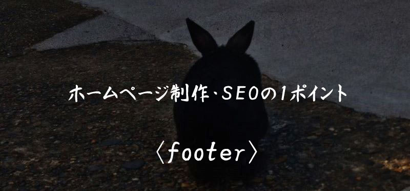 footer ホームページ制作 SEO
