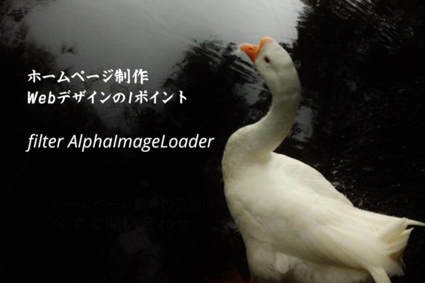 filter AlphaImageLoader ホームページ制作・ホームページ作成