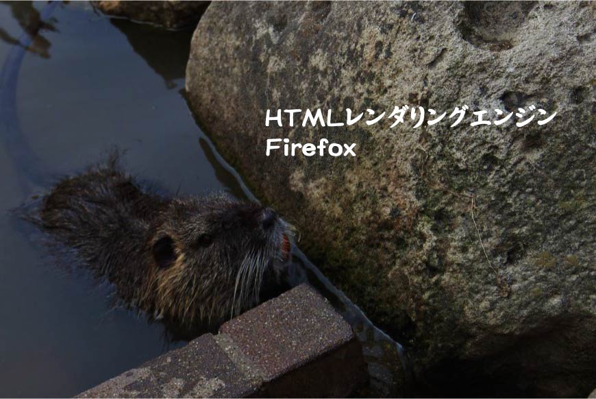 HTMLレンダリングエンジン Firefox ホームページ制作・Web制作