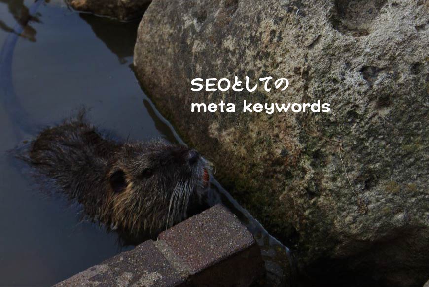SEOとしてのmeta keywords ホームページ制作・Web制作