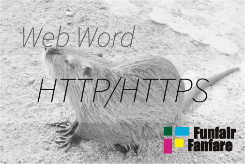 HTTP/HTTPSホームページ制作用語