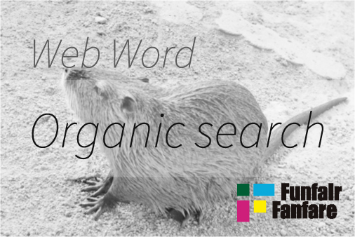 Organic search（自然検索） ホームページ制作用語