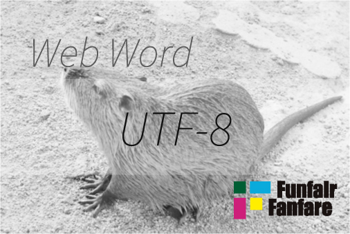 UTF-8 ホームページ制作用語
