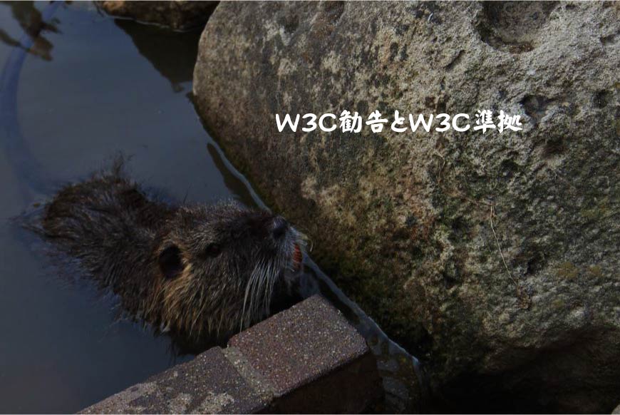W3C勧告とW3C準拠 ホームページ制作・Web制作