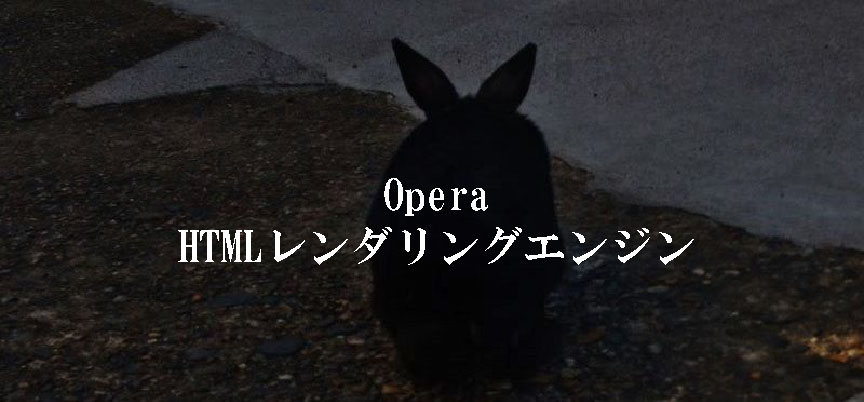 Opera HTMLレンダリングエンジン