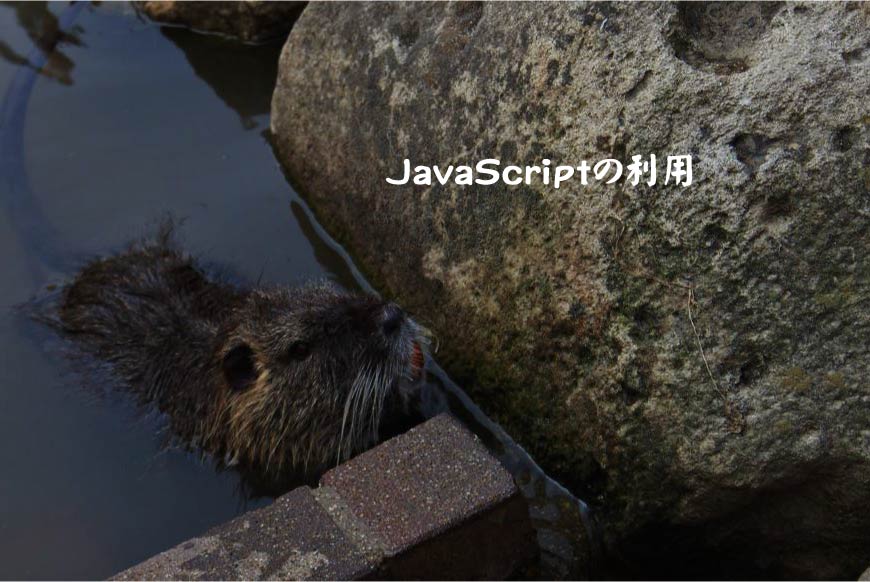 ホームページ（ウェブサイト）へのJavaScriptの利用