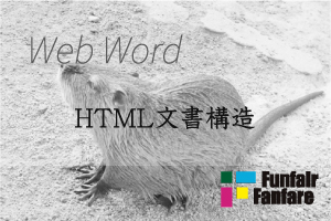 ホームページ制作用語　HTML文書構造