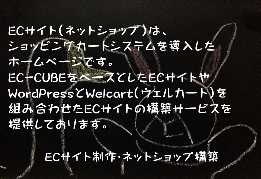 ホームページ制作 ECサイト制作・ネットショップ構築