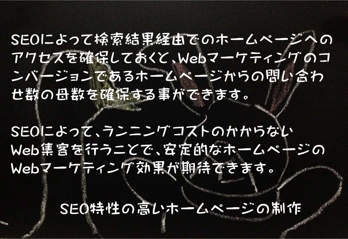 SEO特性の高いホームページ制作・ウェブサイト制作
