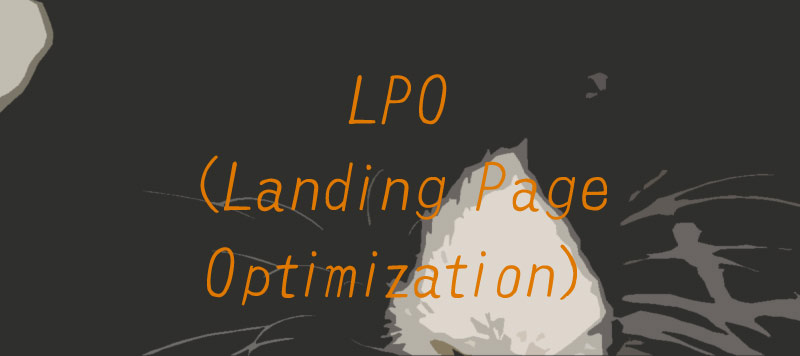 LPO（Landing Page Optimization）ホームページ制作