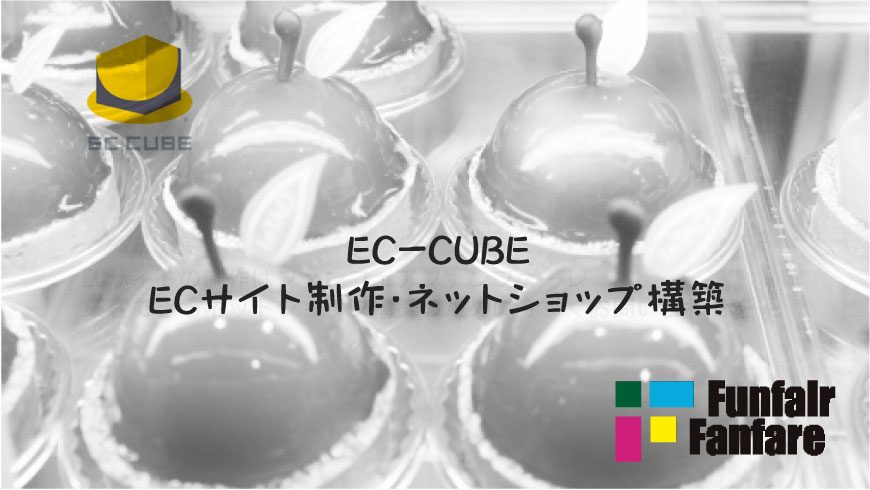 Ec Cube Reference Index ホームページ制作 京都 ファンフェアファンファーレ