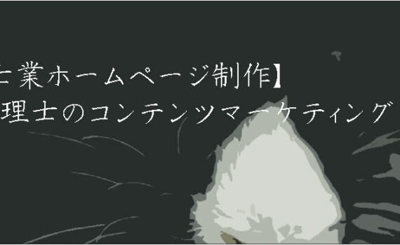 【士業ホームページ制作】税理士のコンテンツマーケティング