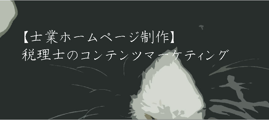 【士業ホームページ制作】税理士のコンテンツマーケティング