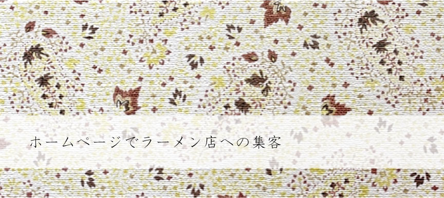 ホームページでラーメン店への集客