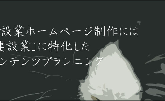 建設業ホームページ制作には「建設業」に特化したコンテンツプランニング