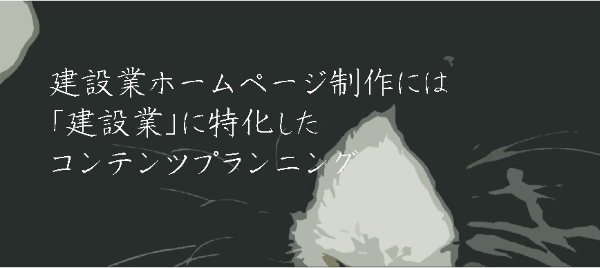 建設業ホームページ制作には「建設業」に特化したコンテンツプランニング