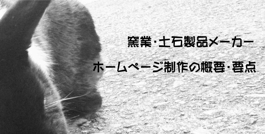窯業・土石製品メーカーのホームページ制作の概要・要点｜製造業