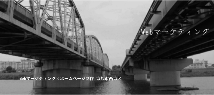 Webマーケティング×ホームページ制作 京都市西京区