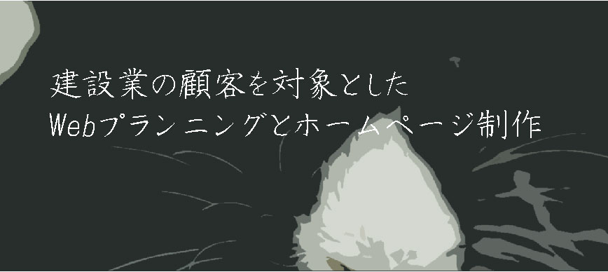 建設業の顧客を対象としたWebプランニングとホームページ制作