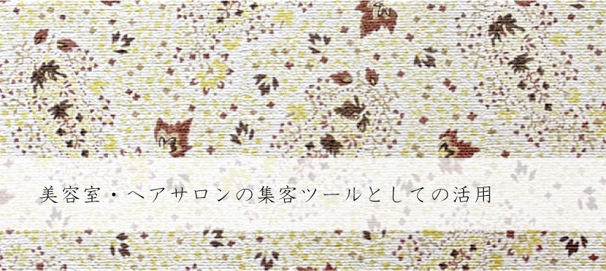 美容室・ヘアサロンの集客ツールとしての活用
