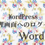 WordPress管理画面へのログイン