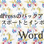 WordPressのバックアップ エクスポートとインポート