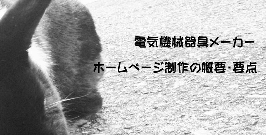 電気機械器具メーカーのホームページ制作の概要・要点｜製造業