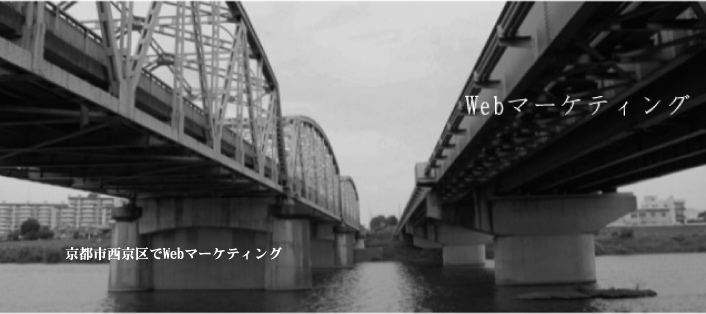京都市西京区でWebマーケティング