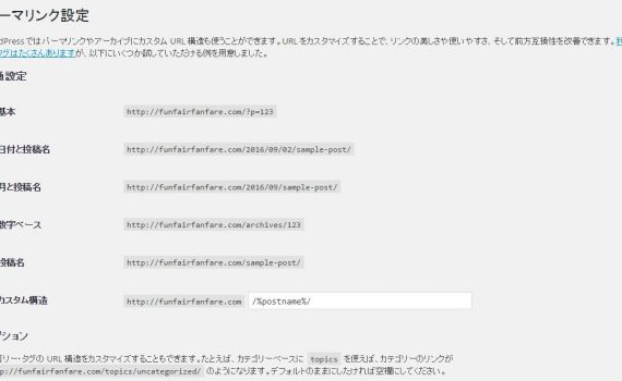 WordPressパーマリンク設定