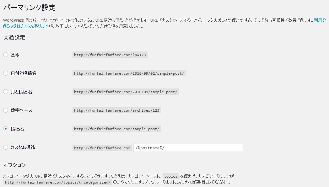 Wordpressサイトのパーマリンクの設定 ホームページ制作 京都 ファンフェアファンファーレ