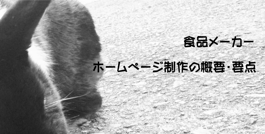 食品メーカーのホームページ制作の概要・要点｜製造業