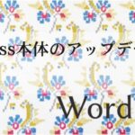 WordPress本体のアップデート方法