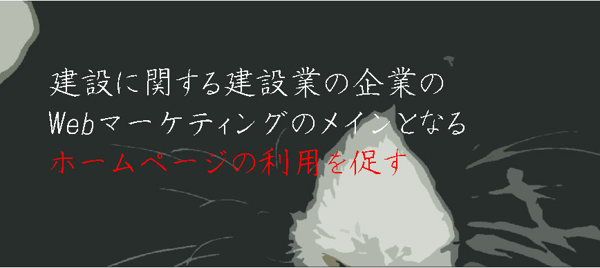 建設業の企業のWebマーケティングのメインとなるホームページ