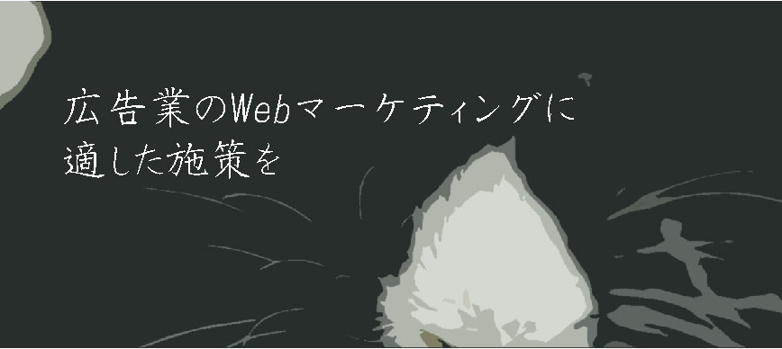 広告業のWebマーケティングに適した施策を