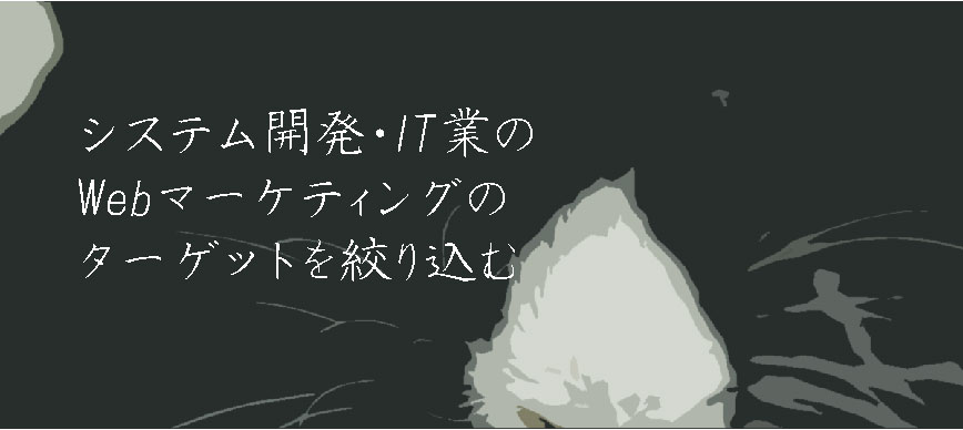 システム開発・IT業のWebマーケティングのターゲットを絞り込む