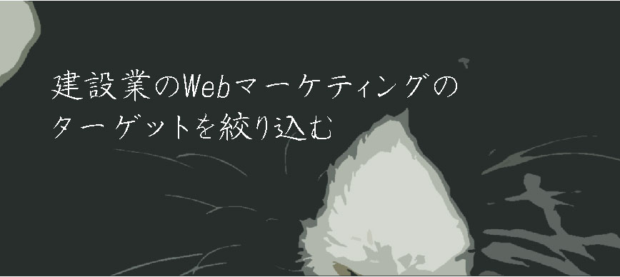 建設業のWebマーケティングのターゲットを絞り込む