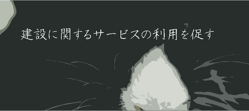 建設に関するサービスの利用を促す