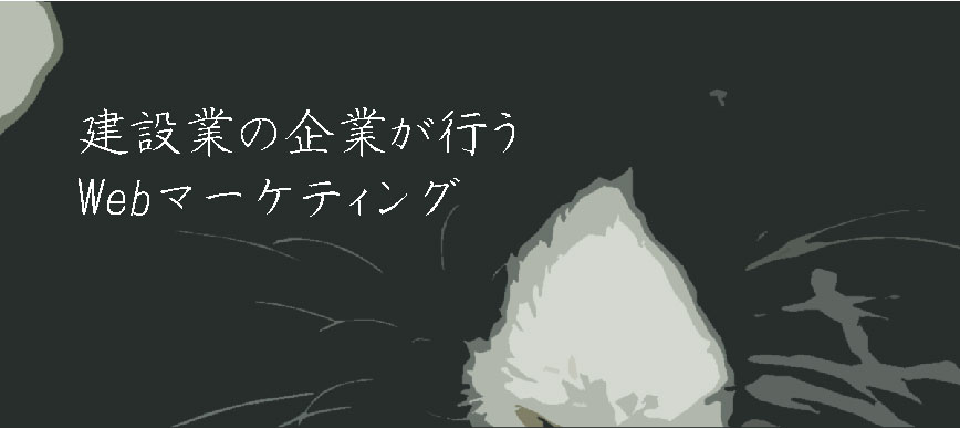 建設業の企業が行うWebマーケティング