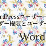 WordPressユーザー一覧 各ユーザー権限とユーザーの追加